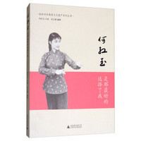 何红玉:是那最好的选择了我/桂林市非物质文化遗产系列丛书