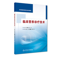 临床营养诊疗技术（供住院医师规范化培训使用）