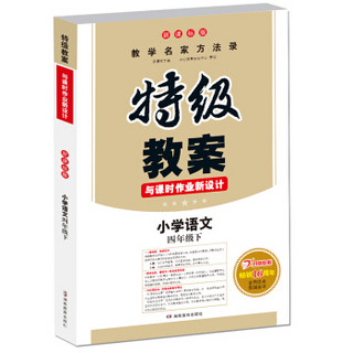 18春 一本 特级教案与课时作业新设计：小学语文 四年级下册（新课标版 教师用书）