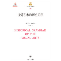 视觉艺术的历史语法