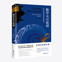 数学天方夜谭:奇幻的经典数学冒险故事
