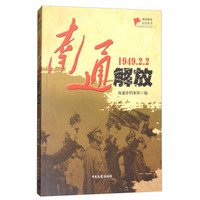南通解放（1949.2.2）/城市解放纪实丛书