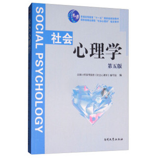 社会心理学(第5版国家级精品课程社会心理学指定教材普通高等教育十一五国家级规划教材)