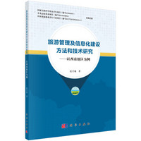 旅游管理及信息化建设方法和技术研究——以西南地区为例