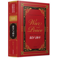 战争与和平(精)/世界经典文学名著名家典译书系