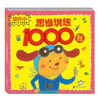 幼升小名校入学必备宝典:思维训练1000题