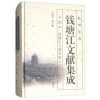 钱塘江文献集成(第11册钱塘江大桥史料3)(精)/杭州全书