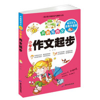 小学生作文起步 开始写作文 黄冈作文升级版 1-3年级