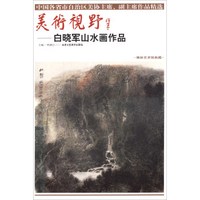 美术视野-白晓军山水画作品