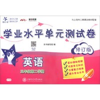 英语学业水平单元测试卷 三年级第二学期（修订版）