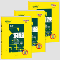 天利38套 超级全能生 跳出题海 2019习题 套装--物理+化学+生物