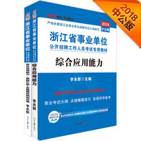 中公版·2018浙江省事业单位招聘套装：综合应用能力+综合应用能力真题汇编+全真模拟预测试卷（2册）