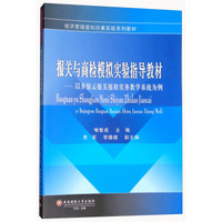 报关与商检模拟实验指导教材：以步惊云报关报检实务教学系统为例