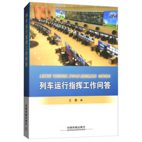 列车运行指挥工作问答