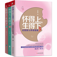 怀得上,生得下(套装1-3册)