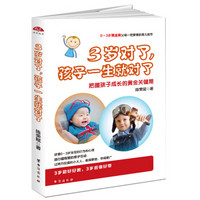 3岁对了,孩子一生就对了