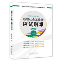 社会工作者初级2018教材：全国社工考试辅导教材：助理社会工作师应试解难（初级） 民政部指定社工教材