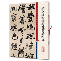 彩色放大本中国著名碑帖·赵之谦行书梅花盦诗四屏