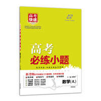 万向思维·科学备考 高考必练小题：数学·文(附提分秘籍1本 答案解析1本)