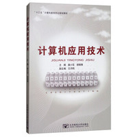 计算机应用技术(十三五计算机类项目化规划教材)