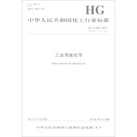 工业用氯化苄(HG\T2027-2017代替HG\T2027-1991)/中华人民共和国化工行业标准