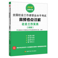 全国社会工作者职业水平考试高频考点详解.社会工作实务（初级）