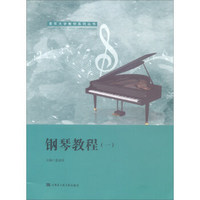 钢琴教程(1)/老年大学教材系列丛书