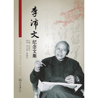 李沛文纪念文集