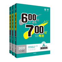 理想树 67高考 600分考点700分考法 2019A版 高考 历史+地理+政治 高考一轮复习用书（京东套装3册）