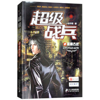 超级战兵(8探秘古武)