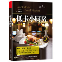 低卡小厨房(读美文库系列)