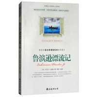 新概念 新课标 新阅读 鲁滨逊漂流记