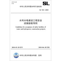 水利水电建设工程安全设施验收导则 SL765-2017