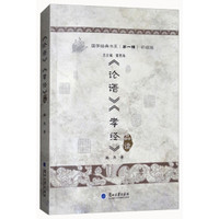 《论语》《孝经》品读(普及版)/国学经典书系