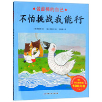 不怕挑战我能行-做最棒的自己