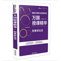 司法考试2018 2018国家法律职业资格考试万国授课精华：刑事诉讼法