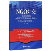 NGO外交：非政府组织在国际环境谈判中的影响力