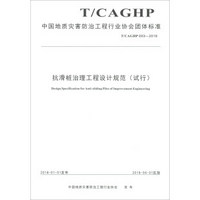 中国地质灾害防治工程行业协会团体标准（T/CAGHP 003-2018）：抗滑桩治理工程设计规范（试行）