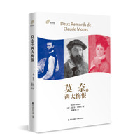 莫奈的两大悔恨（左岸译丛）