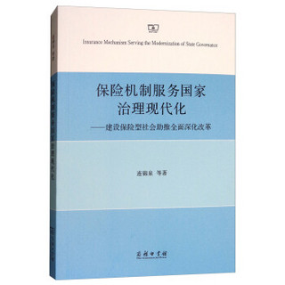 保险机制服务国家治理现代化——建设保险型社会助推全面深化改革