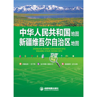 中华人民共和国地图·新疆维吾尔自治区地图（双面实用超值）
