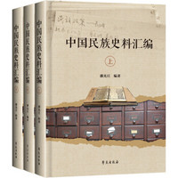 中国民族史料汇编(套装共3册)