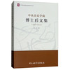 中央音乐学院博士后文集（2004-2014）