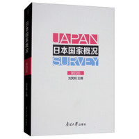 日本国家概况（第四版）