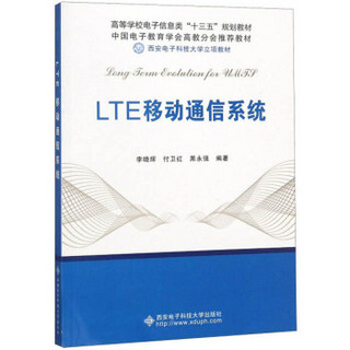 LTE移动通信系统