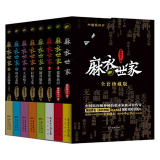 麻衣世家（全套共8册 珍藏版）