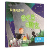 阶梯阅读4岁·萤火虫找朋友（全民阅读·阶梯文库）