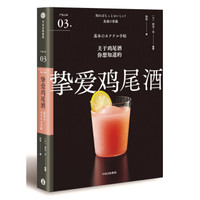 挚爱鸡尾酒(严选之味系列)