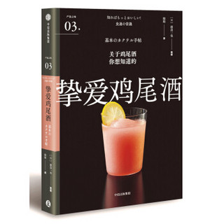 挚爱鸡尾酒（严选之味系列）