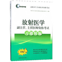 放射医学副主任、主任医师资格考试习题精编
